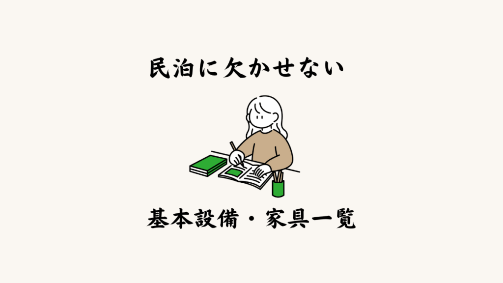 1. 民泊に欠かせない基本設備・家具一覧