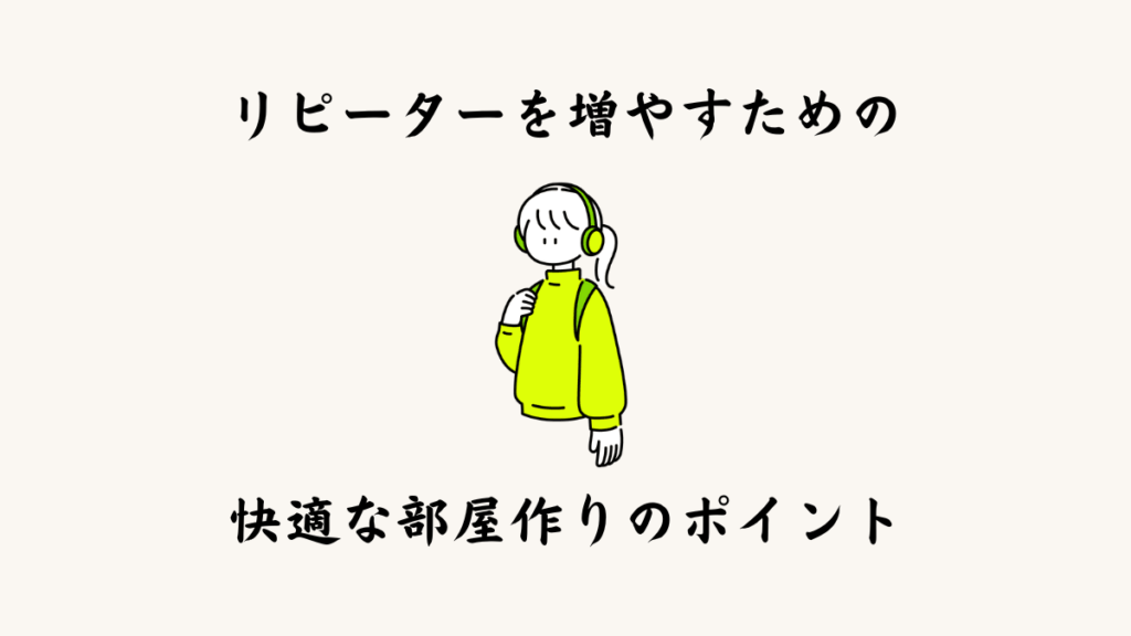2. リピーターを増やすための快適な部屋づくりのポイント