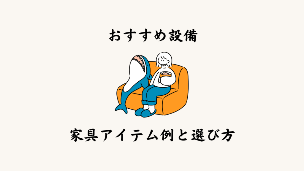 3. おすすめ設備・家具アイテム例と選び方