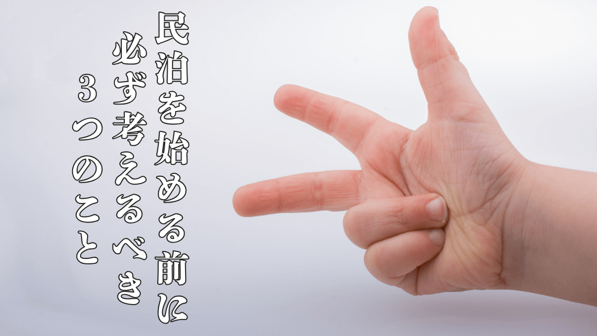 民泊を始める前に必ず考えるべき3つのこと｜後悔しないための準備チェック