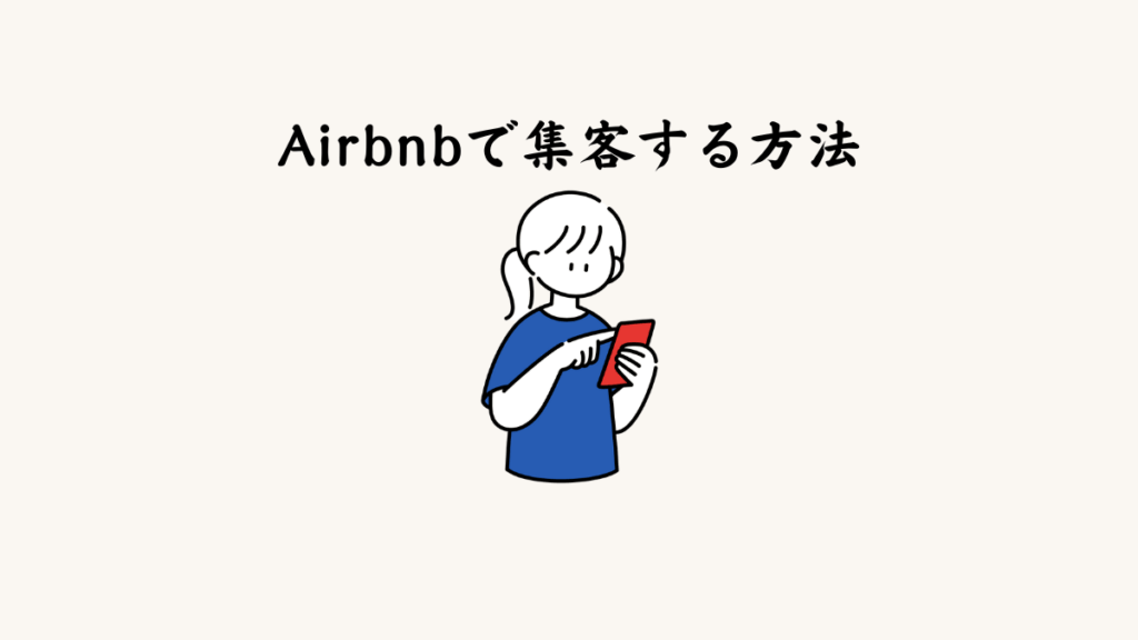 Airbnbで集客する方法｜私のAirbnb設定