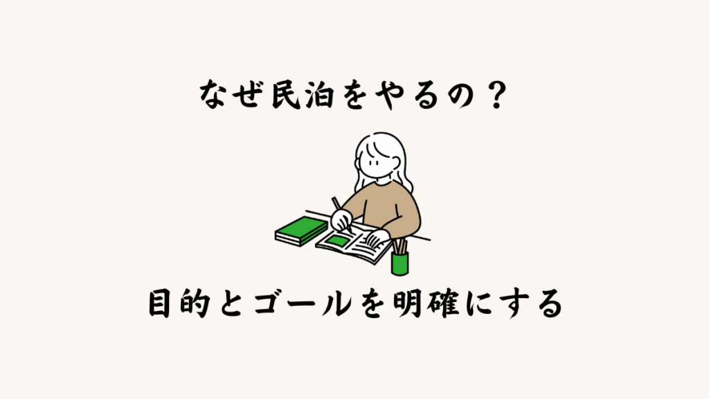 ① なぜ民泊をやるのか？目的とゴールを明確にする