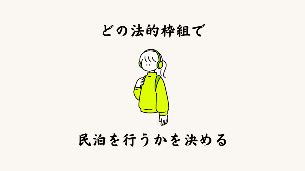 ② どの法的枠組みで民泊を行うのかを決める