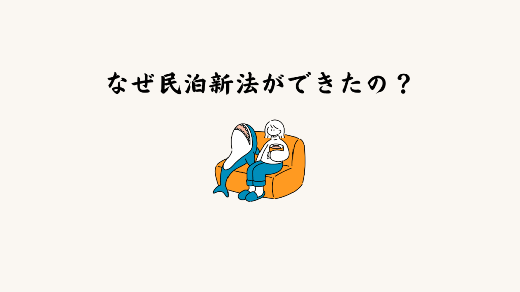 ▶ なぜ「民泊新法」ができたの？