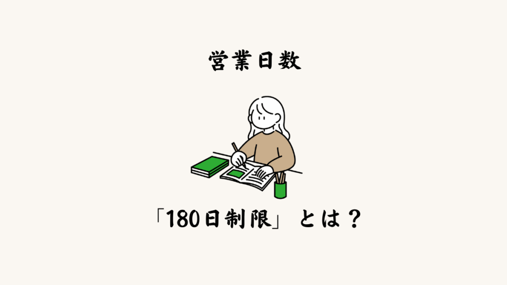 ▶ 営業日数「180日制限」とは？