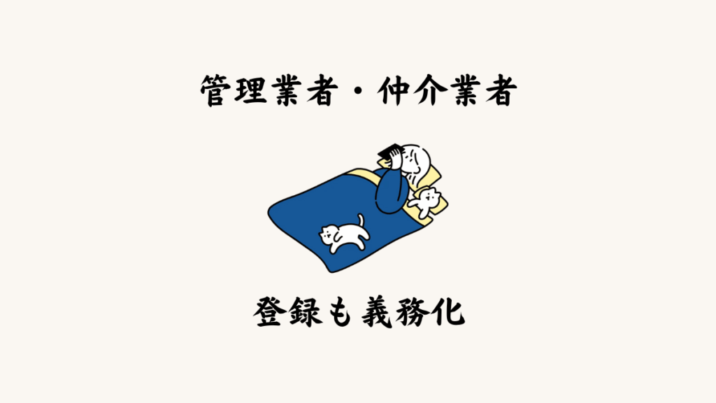 ▶ 管理業者・仲介業者の登録も義務化