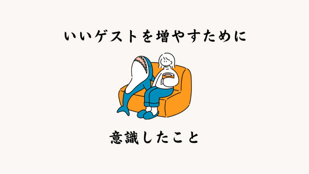 「いいゲスト」を増やすために意識したこと