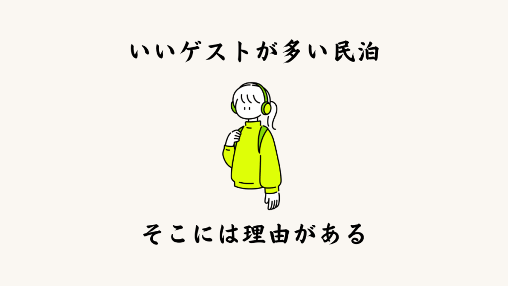 「いいゲストが多い民泊」には理由がある