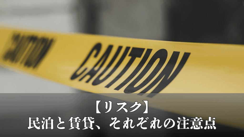 【リスク】民泊と賃貸、それぞれの注意点