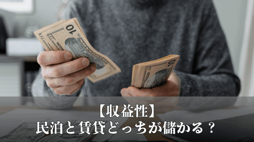 【収益性】民泊と賃貸、どっちが儲かる？