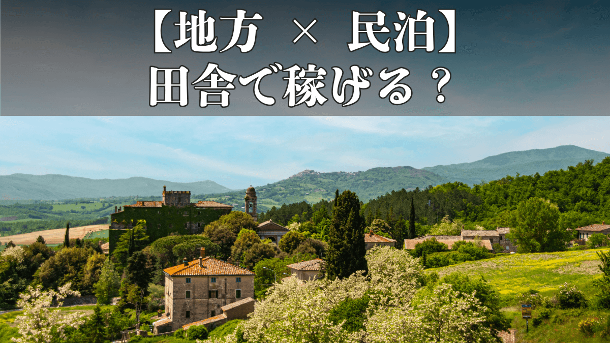 【地方 × 民泊】田舎で稼げる？成功事例と地域戦略を紹介