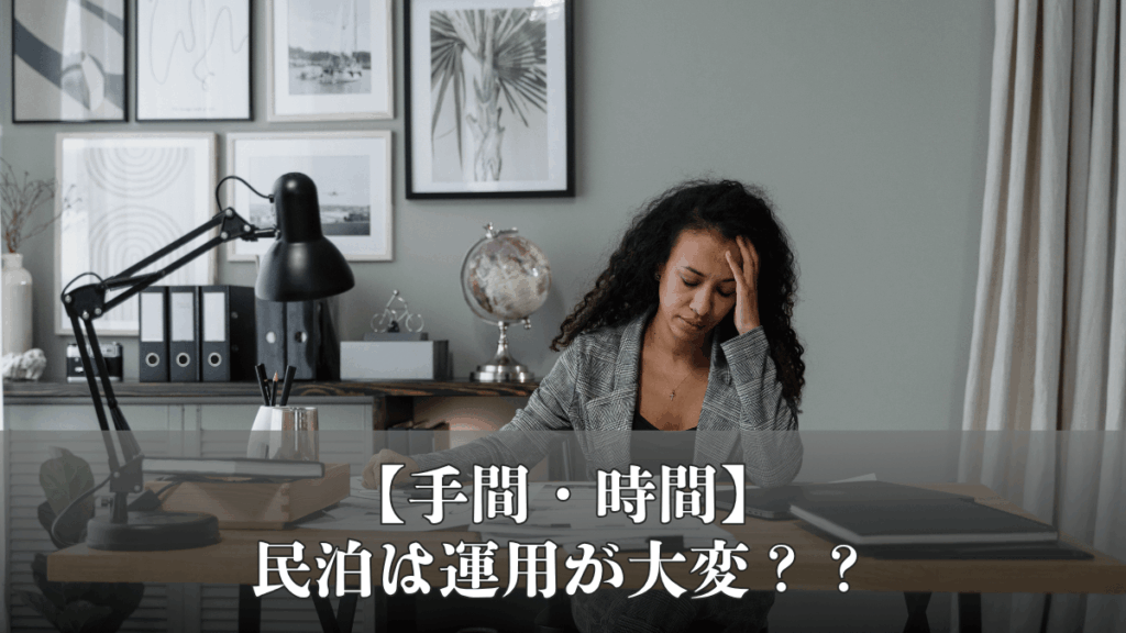 【手間・時間】民泊は運用が大変？