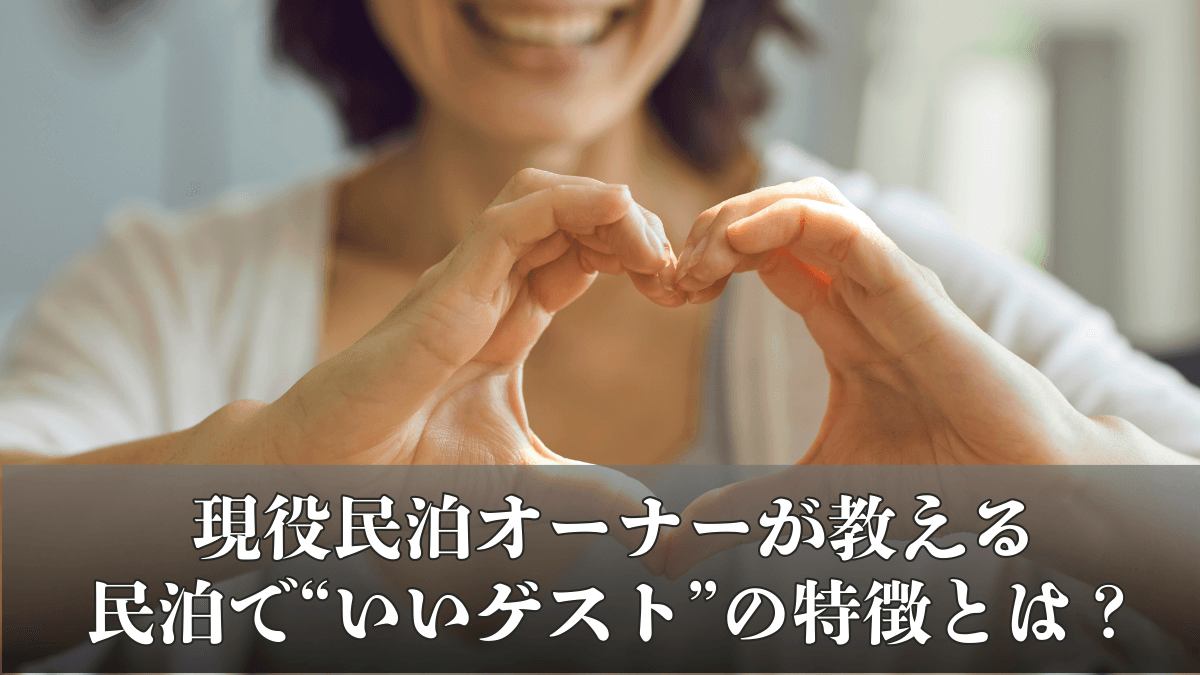 現役民泊オーナーが教える｜民泊で“いいゲスト”の特徴とは？トラブルが少ない人の共通点