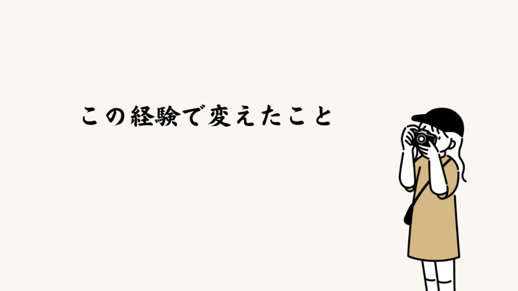 この経験で変えたこと