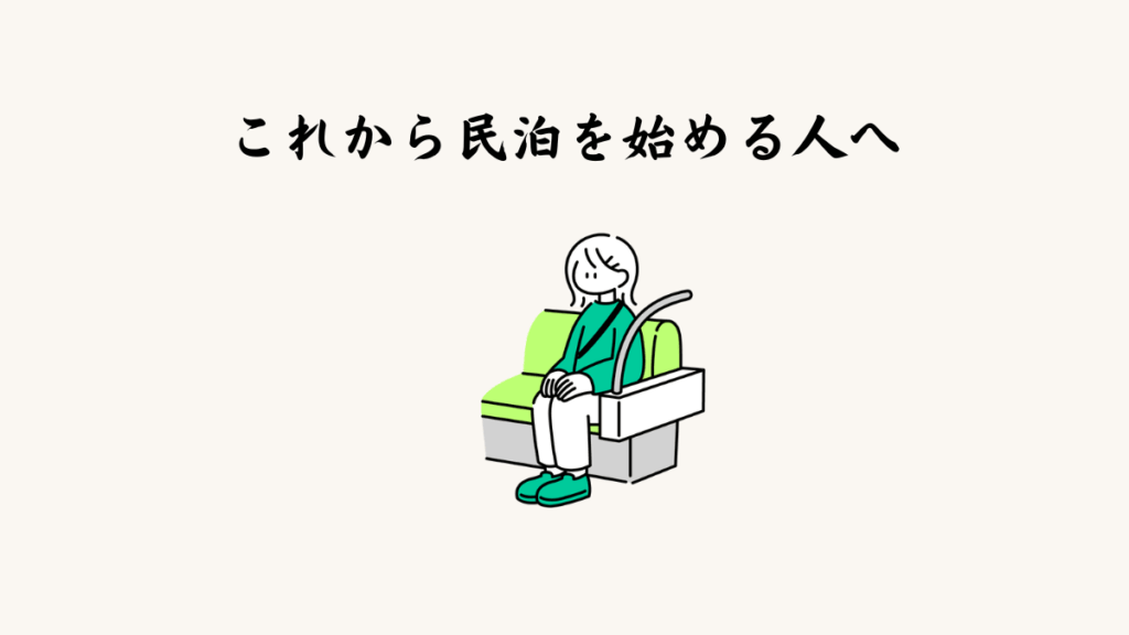 これから民泊を始める人へ