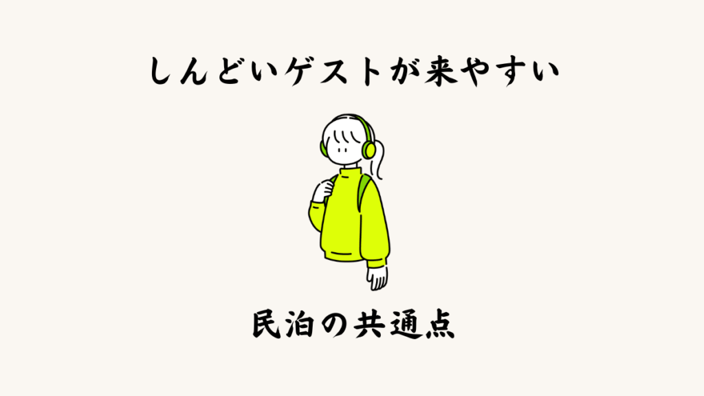しんどいゲストが来やすい民泊の共通点