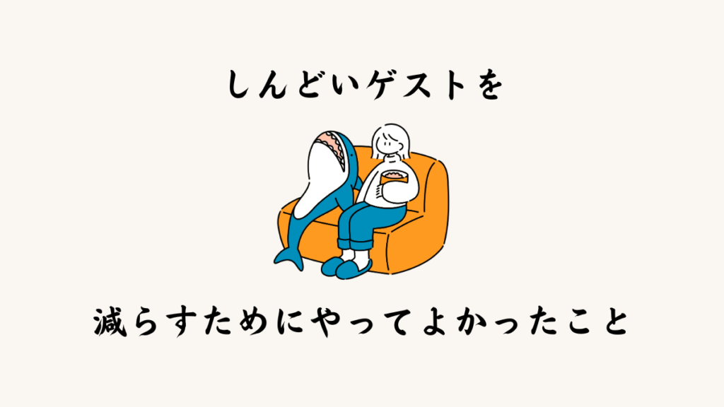 しんどいゲストを減らすためにやってよかったこと