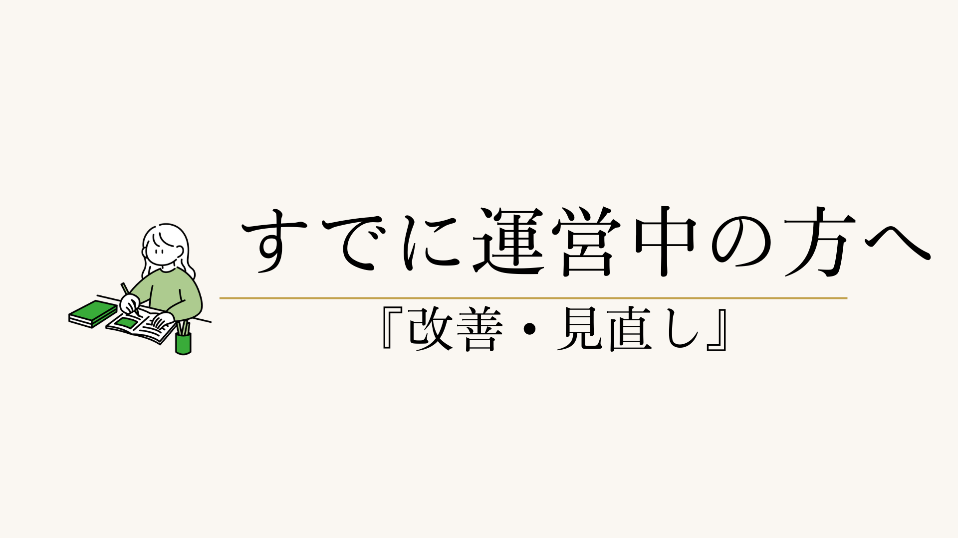 すでに運営中の方へ