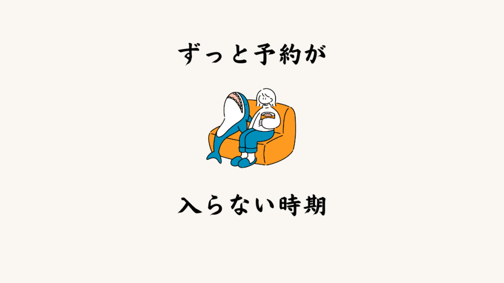 ずっと予約が入らなかった時期