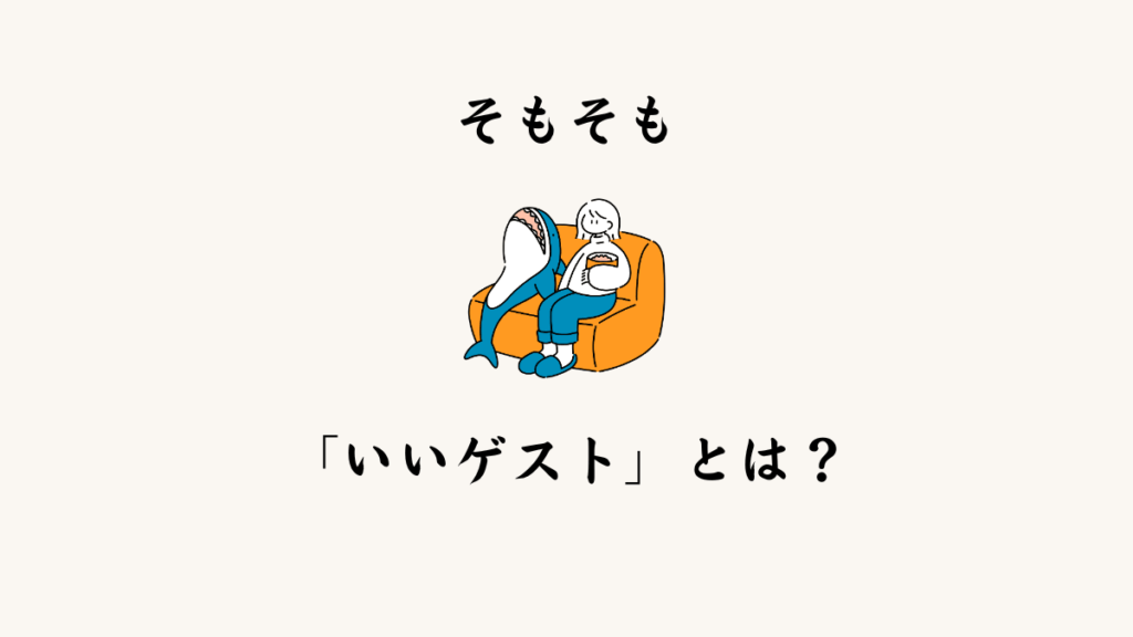 そもそも「いいゲスト」とは？