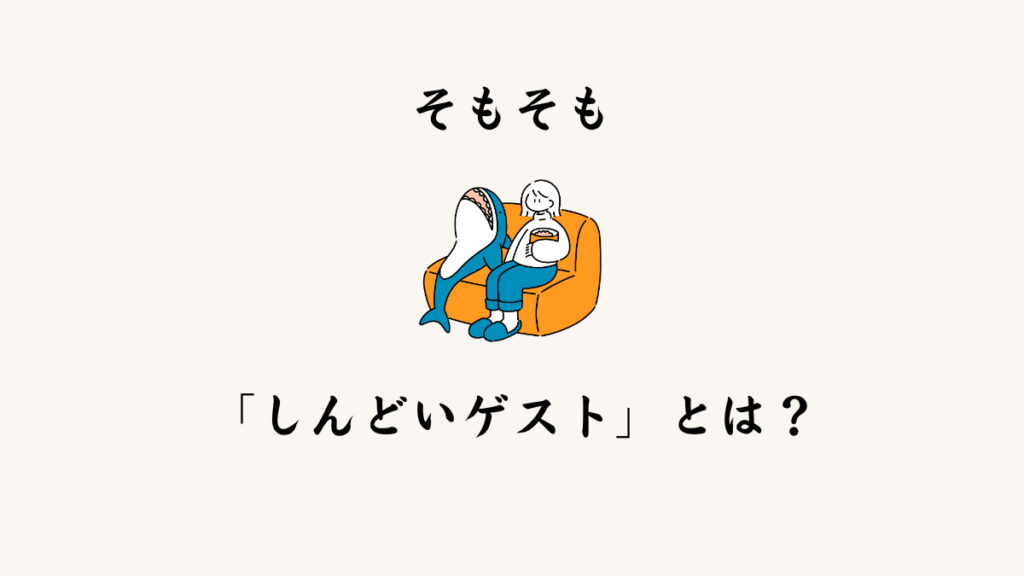 そもそも「しんどいゲスト」とは？