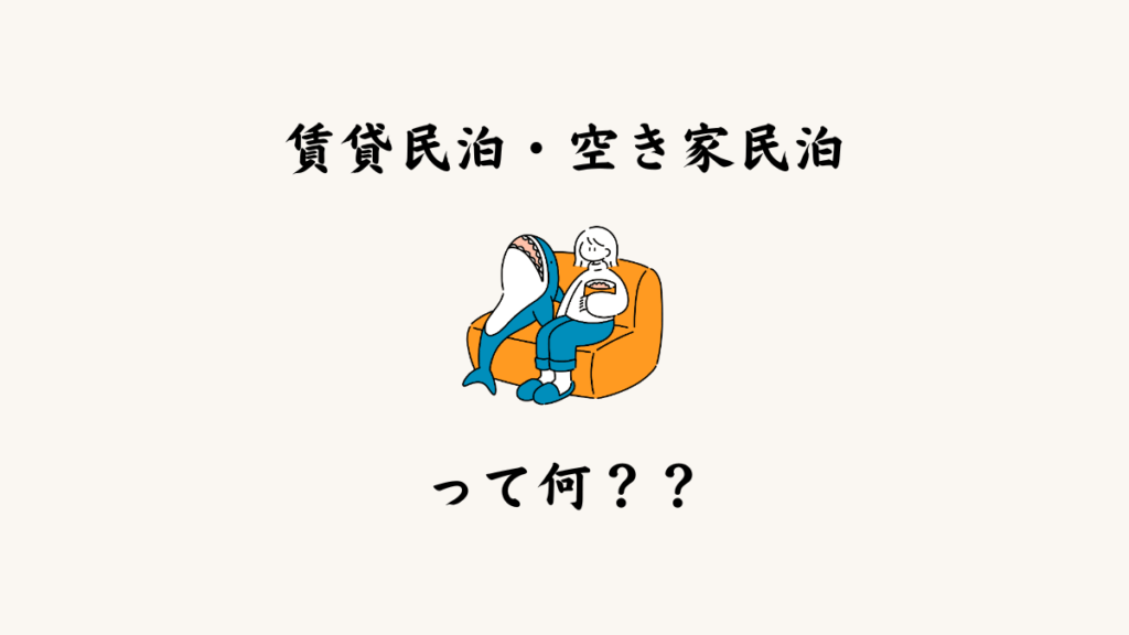そもそも賃貸民泊・空き家民泊とは何か