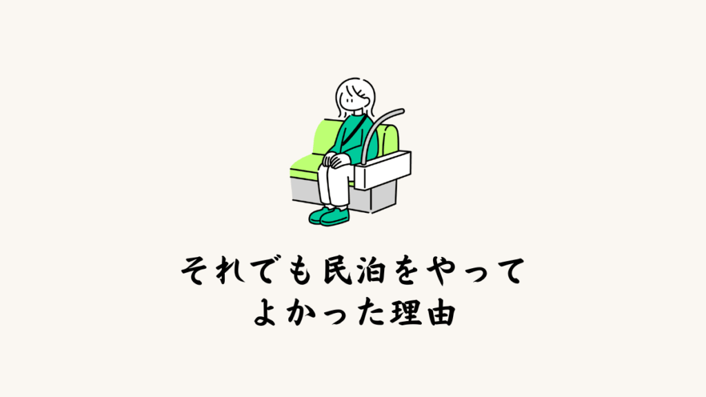 それでも、民泊をやってよかった理由