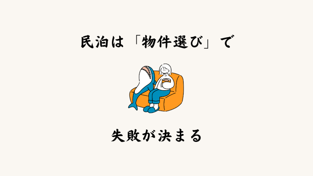 なぜ民泊は「物件選び」で失敗が決まるのか