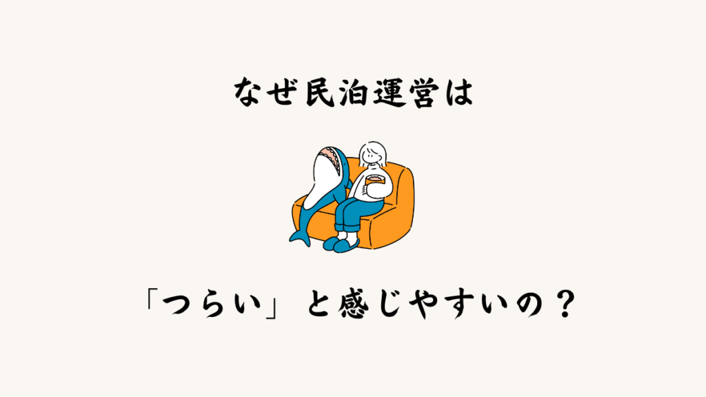 なぜ民泊運営は「つらい」と感じやすいのか