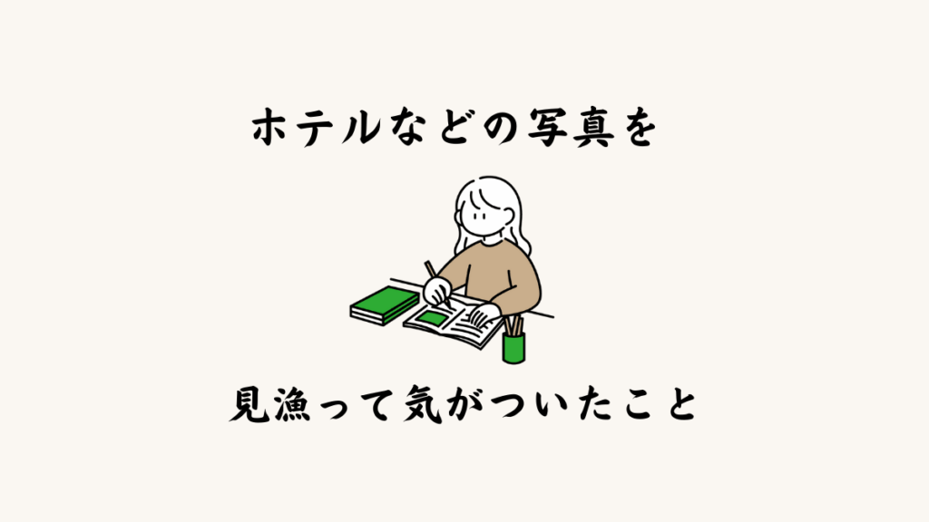 ホテルなどの写真を見漁って気がついたこと