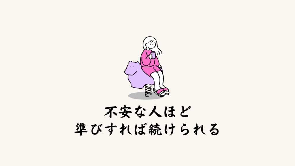 不安な人ほど、準備すれば続けられる