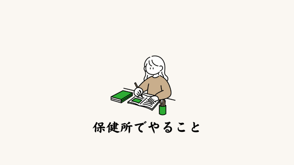 保健所でやること
