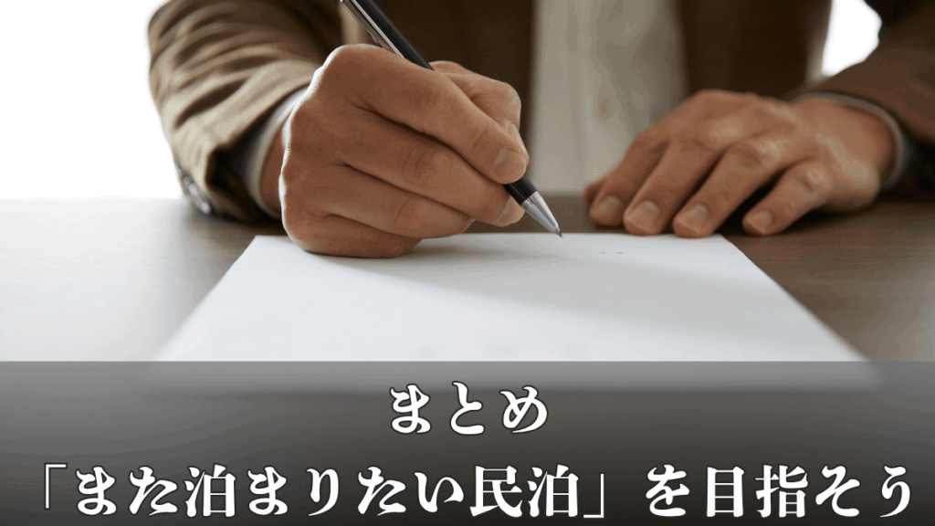 5. まとめ：充実した設備・家具で「また泊まりたい民泊」を目指そう