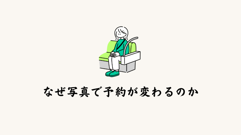 なぜ写真で予約が変わるのか