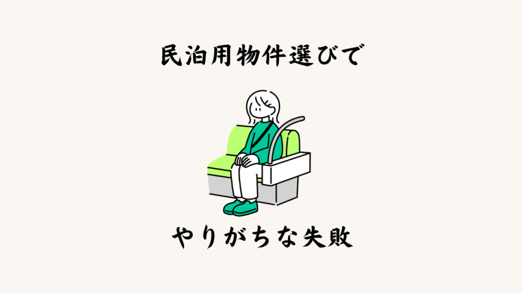 初心者が民泊物件選びでやりがちな失敗