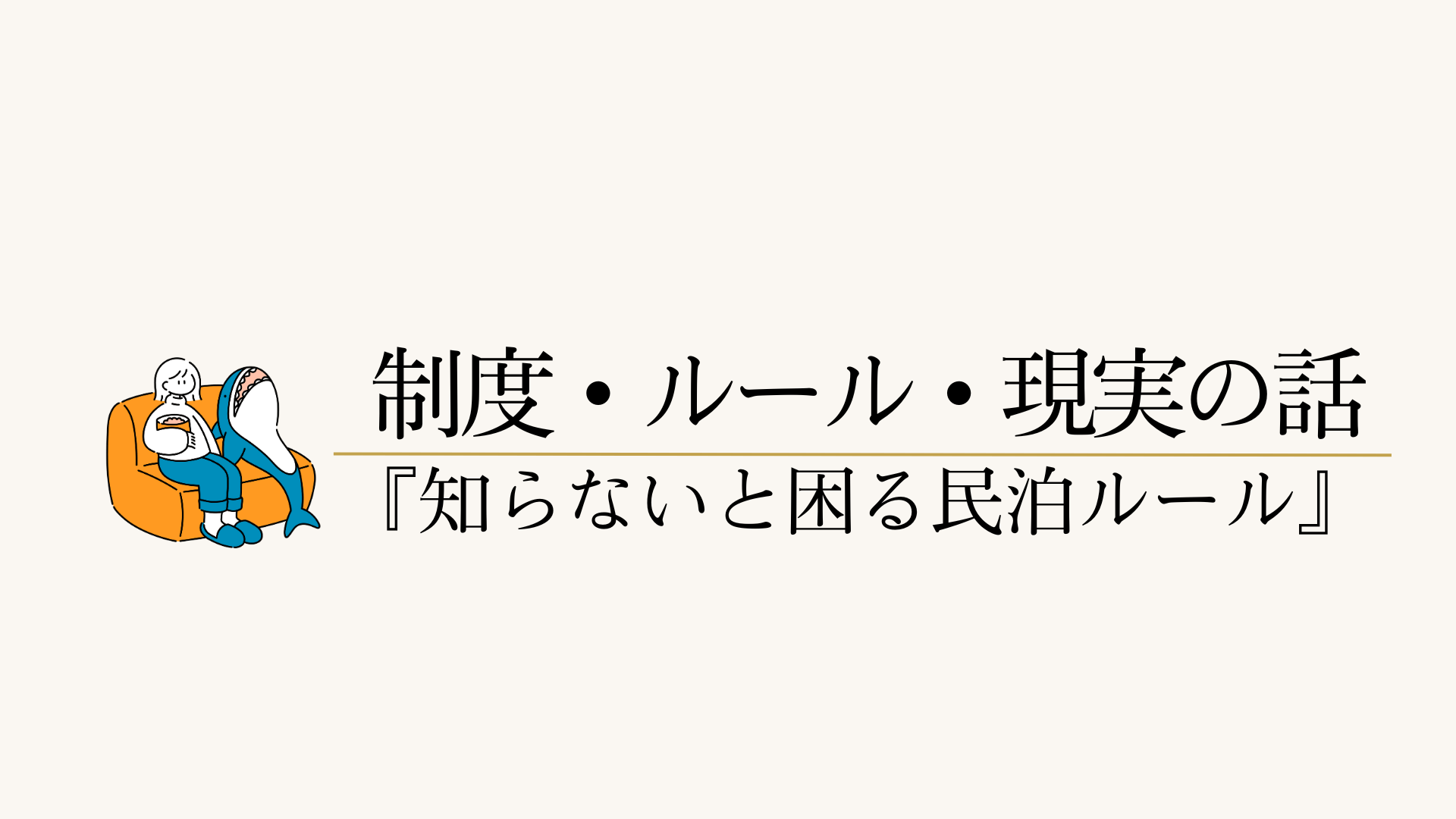 制度・現実の話