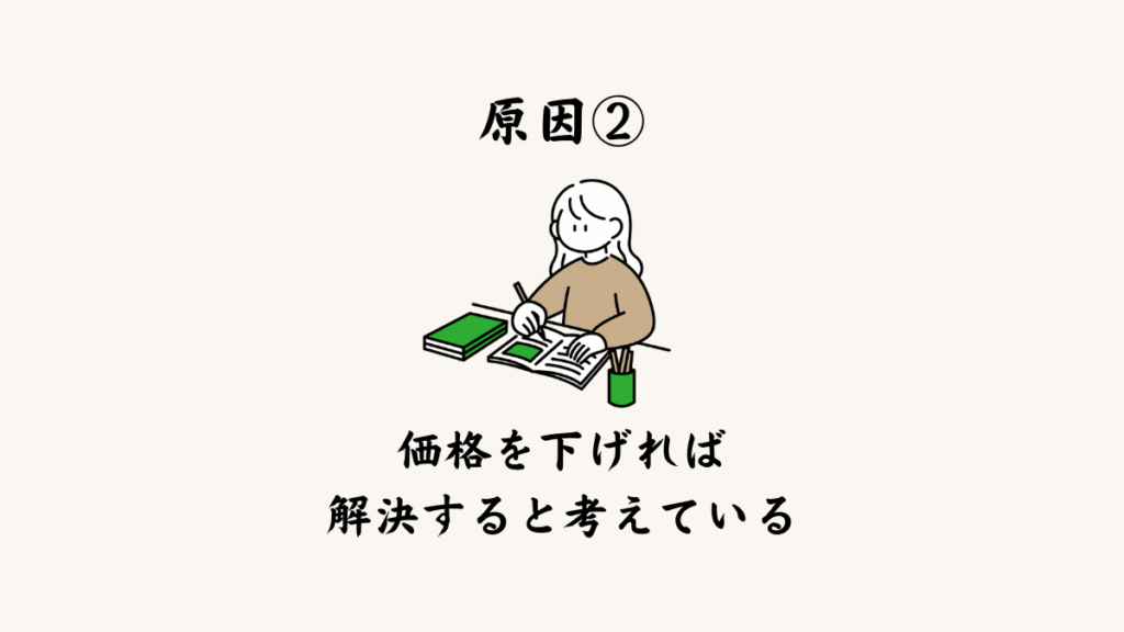 原因② 価格を下げれば解決すると考えている