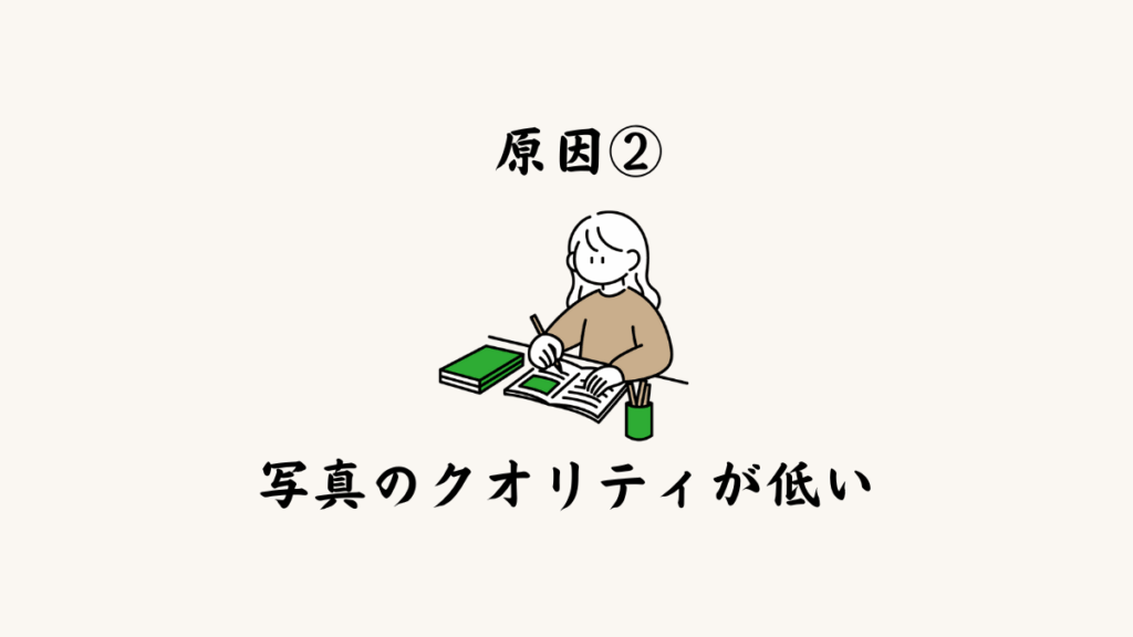 原因② 写真のクオリティが低い