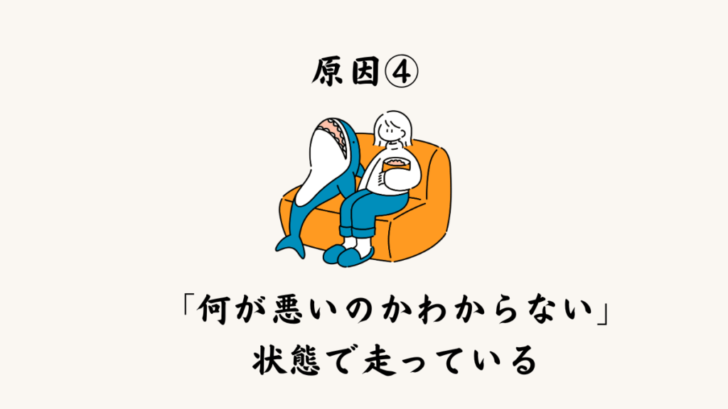 原因④ 「何が悪いのか分からない」状態で走っている