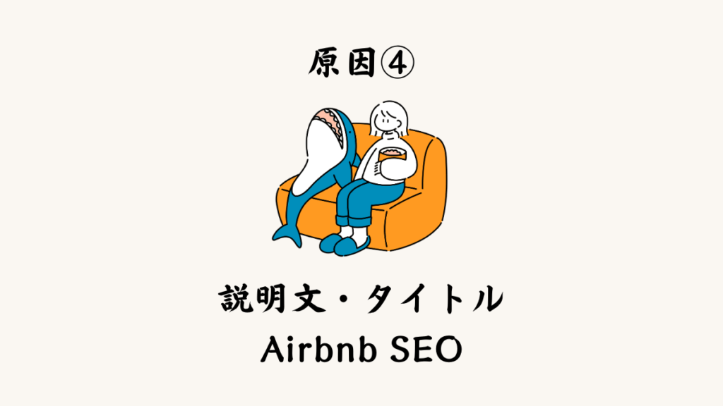 原因④ 説明文・タイトルが弱い（Airbnb SEO）