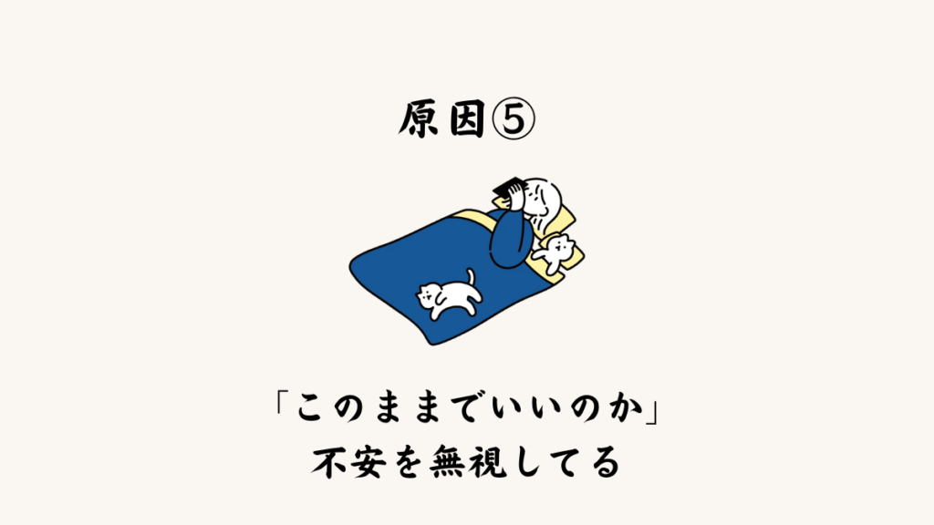 原因⑤ 「このままでいいのか」という不安を無視している