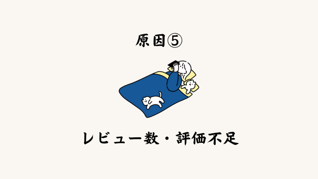 原因⑤ レビュー数・評価が不足している