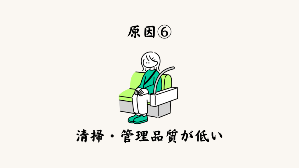 原因⑥ 清掃・管理品質が低い