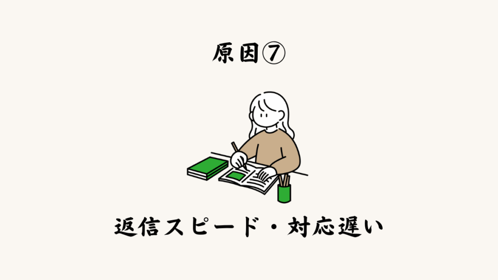 原因⑦ 返信スピード・対応が遅い