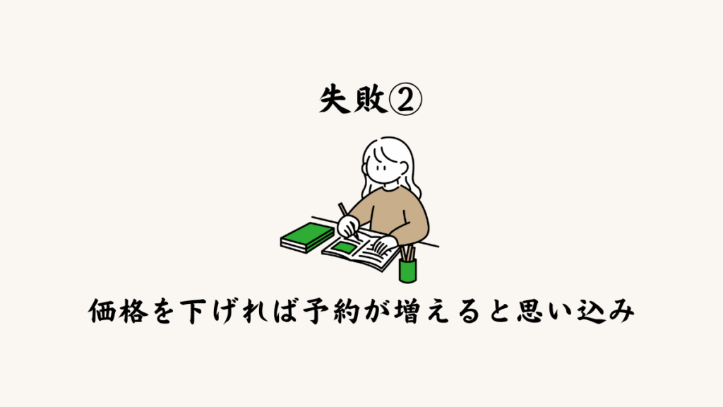 失敗② 価格を下げれば予約が増えると思い込んでいた