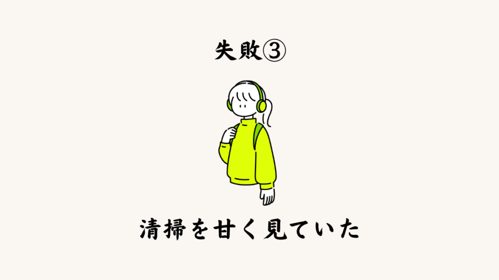 失敗③ 清掃を甘く見ていた