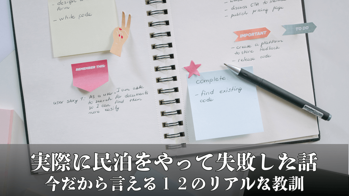 実際に民泊をやって失敗した話｜今だから言える1２のリアルな教訓