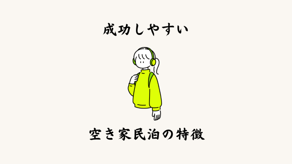 成功しやすい空き家民泊の特徴