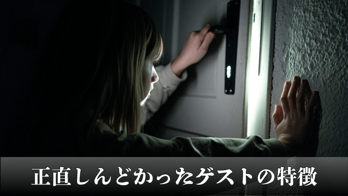 正直しんどかったゲストの特徴｜現役民泊オーナーが語るリアルな実例