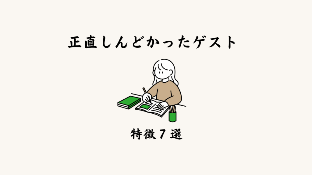 正直しんどかったゲストの特徴7選